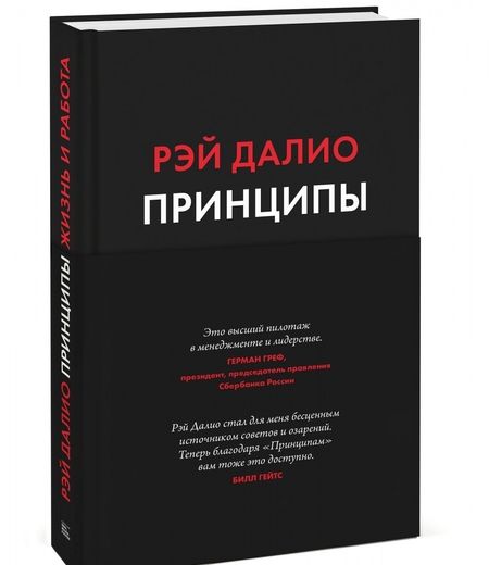 Фотография книги "Далио: Принципы. Жизнь и работа"