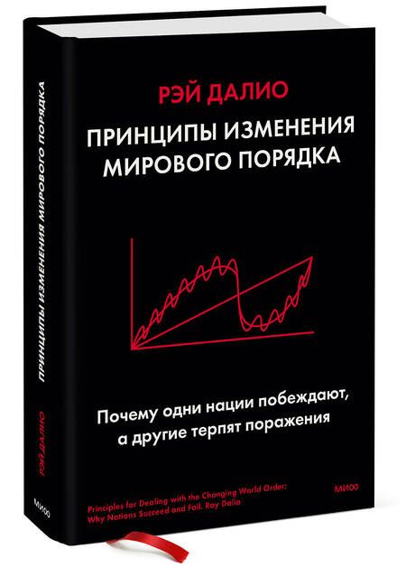 Фотография книги "Далио: Принципы изменения мирового порядка. Почему одни нации побеждают, а другие терпят поражение"