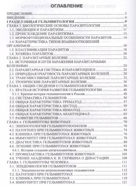 Фотография книги "Далис Латыпов: Гельминтозы животных, опасные для человека. Уч. пособие, 3-е изд., перераб."