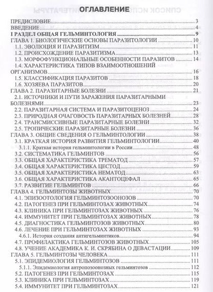 Фотография книги "Далис Латыпов: Гельминтозы животных, опасные для человека. Уч. пособие, 3-е изд., перераб."