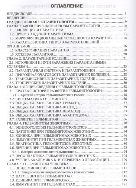 Фотография книги "Далис Латыпов: Гельминтозы животных, опасные для человека. Уч. пособие, 3-е изд., перераб."