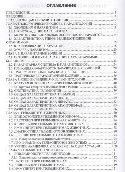 Фотография книги "Далис Латыпов: Гельминтозы животных, опасные для человека. Уч. пособие, 3-е изд., перераб."