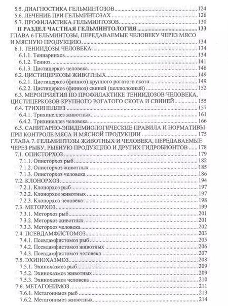 Фотография книги "Далис Латыпов: Гельминтозы животных, опасные для человека. Уч. пособие, 3-е изд., перераб."