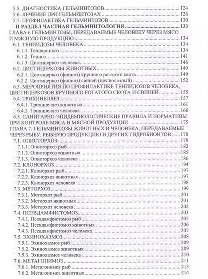 Фотография книги "Далис Латыпов: Гельминтозы животных, опасные для человека. Уч. пособие, 3-е изд., перераб."