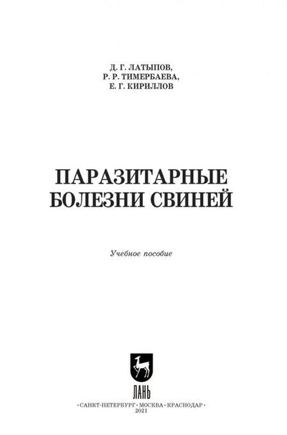 Фотография книги "Далис Латыпов: Паразитарные болезни свиней. СПО"