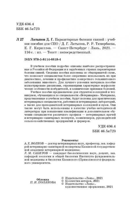 Фотография книги "Далис Латыпов: Паразитарные болезни свиней. СПО"
