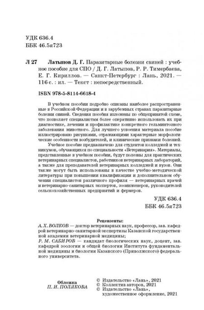 Фотография книги "Далис Латыпов: Паразитарные болезни свиней. СПО"