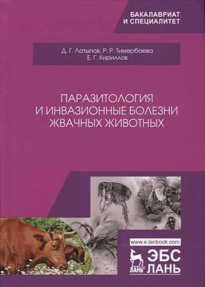 Обложка книги "Далис Латыпов: Паразитология и инвазионные болезни жвачных животных. Учебное пособие"