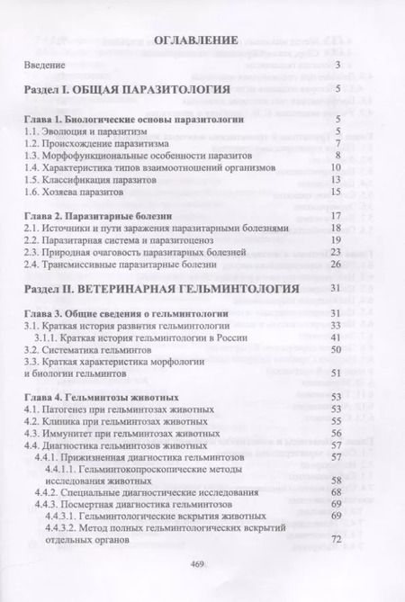 Фотография книги "Далис Латыпов: Паразитология и инвазионные болезни жвачных животных. Учебное пособие"