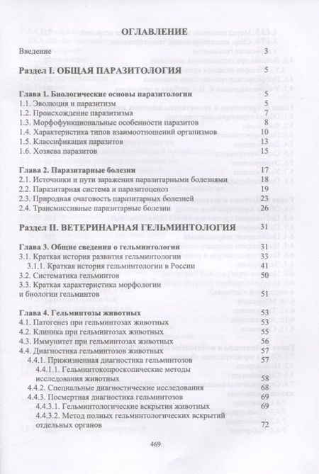 Фотография книги "Далис Латыпов: Паразитология и инвазионные болезни жвачных животных. Учебное пособие"