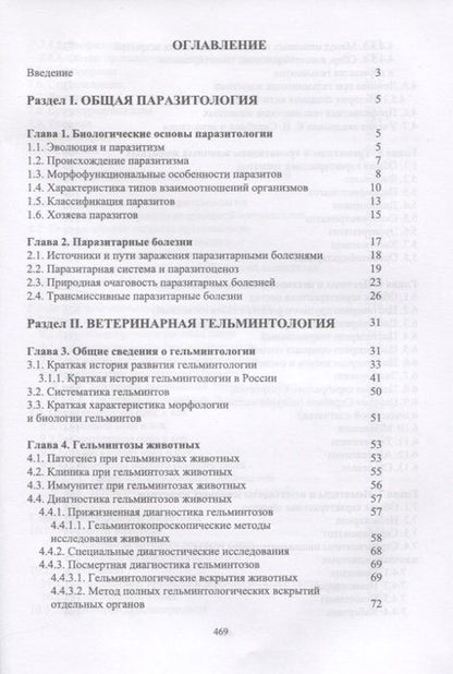Фотография книги "Далис Латыпов: Паразитология и инвазионные болезни жвачных животных. Учебное пособие"