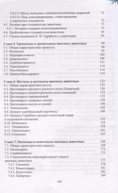 Фотография книги "Далис Латыпов: Паразитология и инвазионные болезни жвачных животных. Учебное пособие"