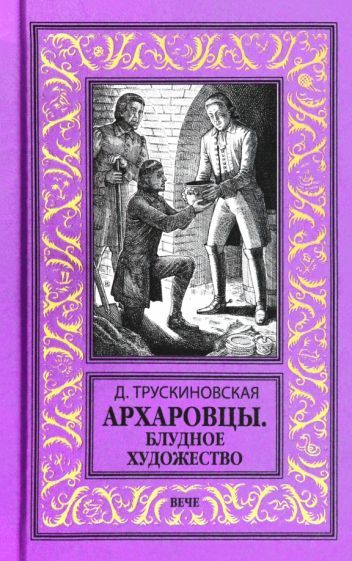 Обложка книги "Далия Трускиновская: Архаровцы. Блудное художество"