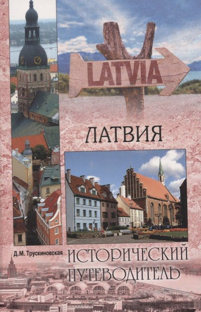 Обложка книги "Далия Трускиновская: Латвия"