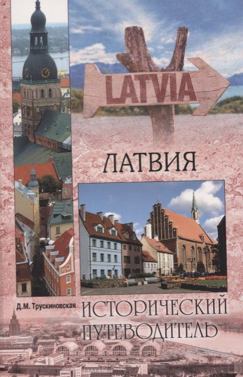 Обложка книги "Далия Трускиновская: Латвия"