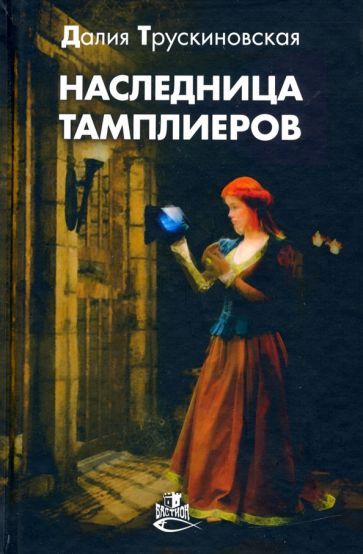 Обложка книги "Далия Трускиновская: Наследница тамплиеров"