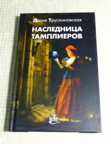 Фотография книги "Далия Трускиновская: Наследница тамплиеров"