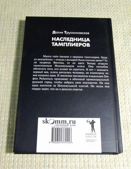 Фотография книги "Далия Трускиновская: Наследница тамплиеров"