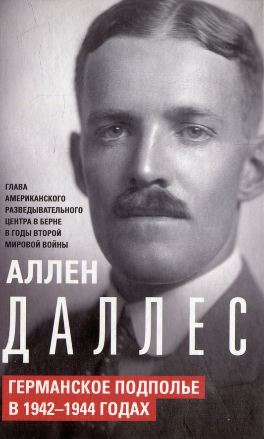 Обложка книги "Даллес: Германское подполье в 1942-1944 годах"