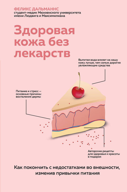 Обложка книги "Дальманнс: Здоровая кожа без лекарств. Как покончить с недостатками во внешности, изменив привычки питания"