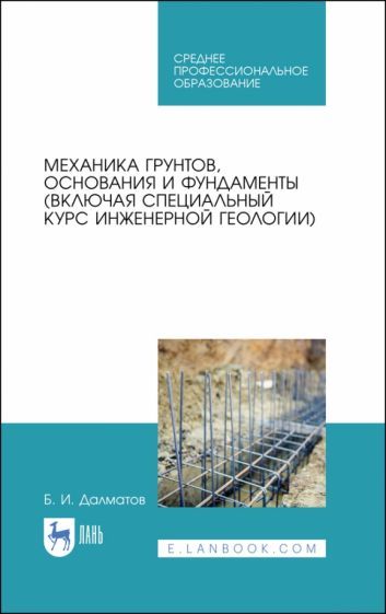 Обложка книги "Далматов: Механика грунтов, основания и фундаменты. Учебник"