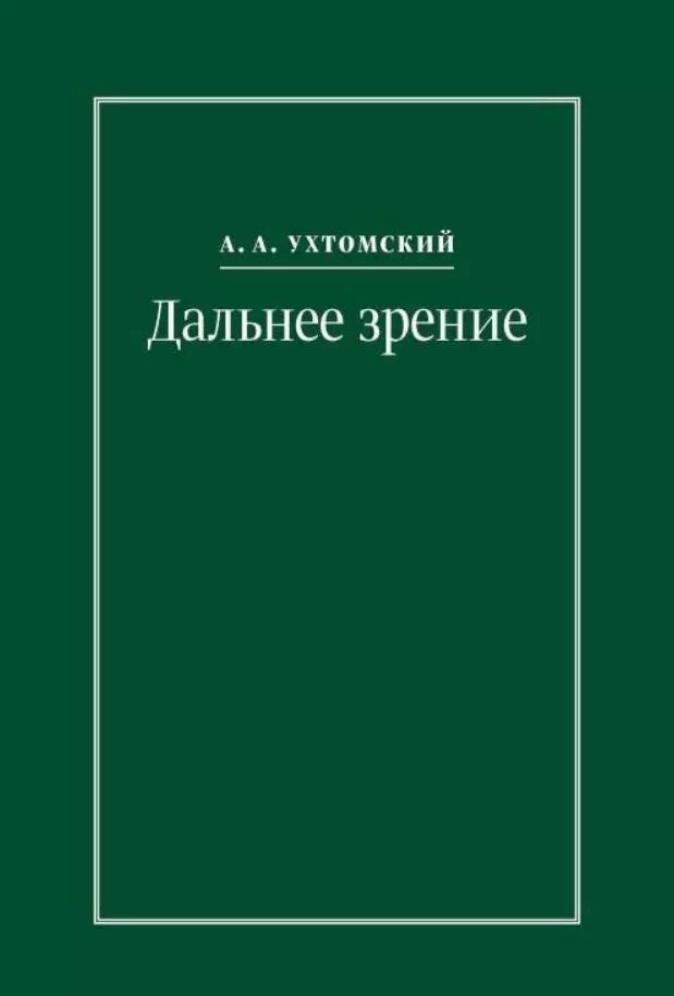Обложка книги "Дальнее зрение. Из записных книжек (1896-1941)"
