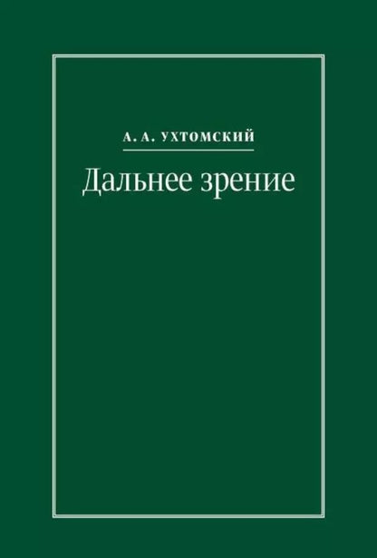 Обложка книги "Дальнее зрение. Из записных книжек (1896-1941)"