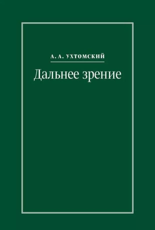 Обложка книги "Дальнее зрение. Из записных книжек (1896-1941)"