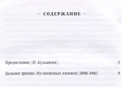 Фотография книги "Дальнее зрение. Из записных книжек (1896-1941)"