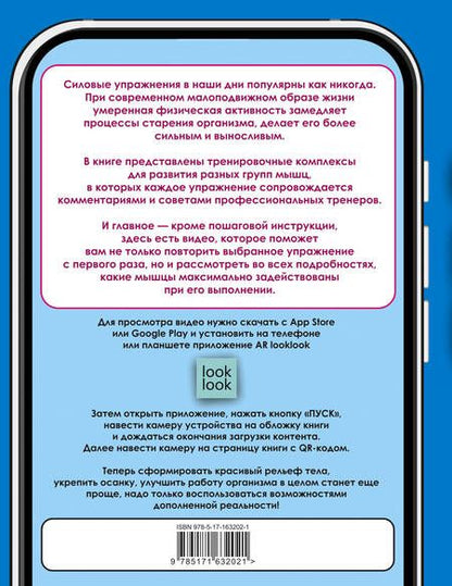 Фотография книги "Дальниченко, Прудник: Анатомия силовых упражнений с дополненной реальностью"