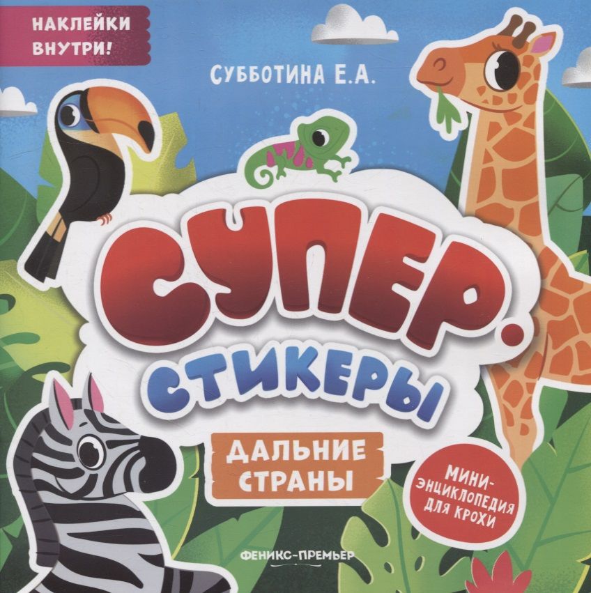 Обложка книги "Дальние страны. Мини-энциклопедия для крохи"