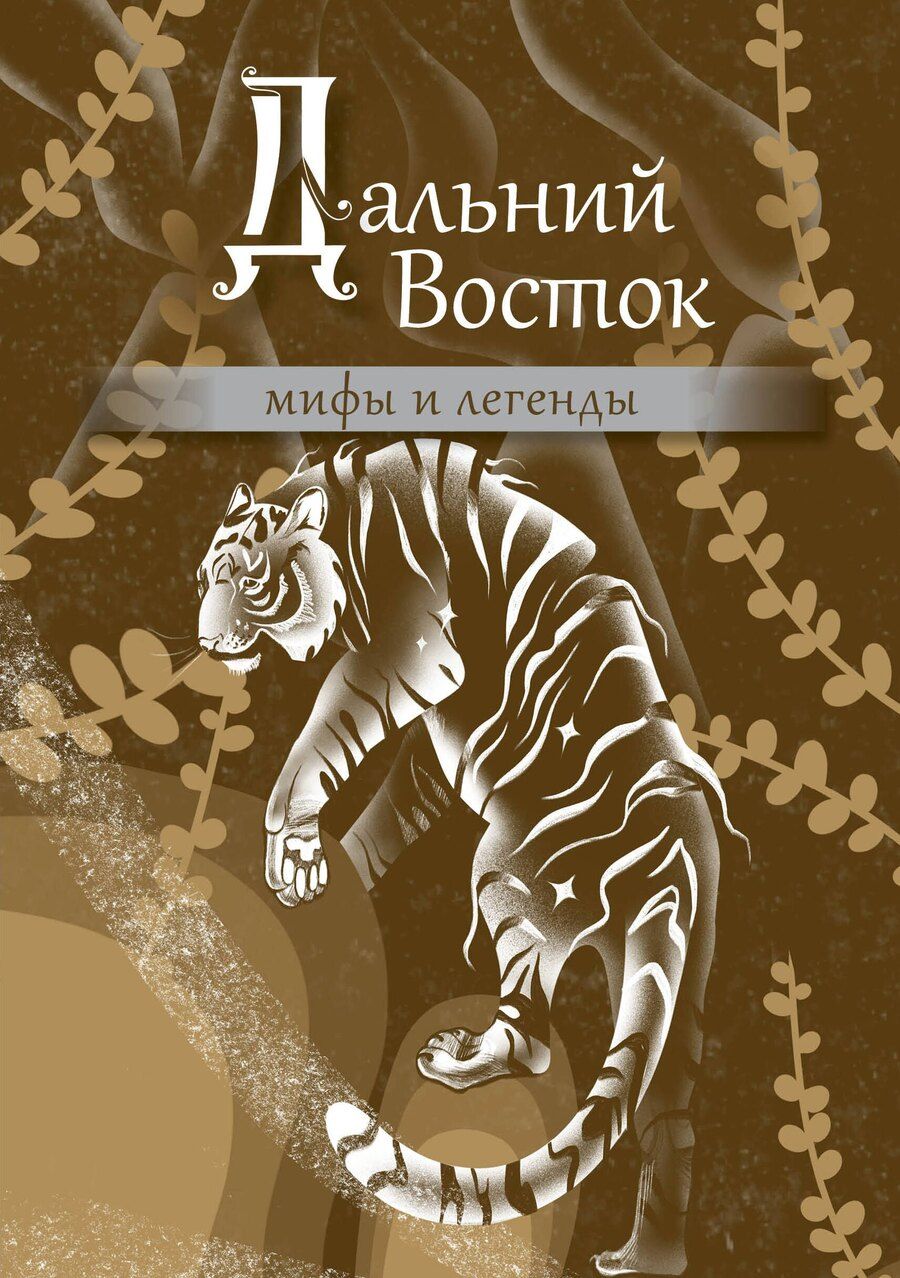 Обложка книги "Дальний Восток: мифы и легенды"