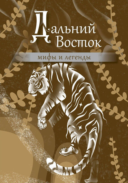 Обложка книги "Дальний Восток: мифы и легенды"