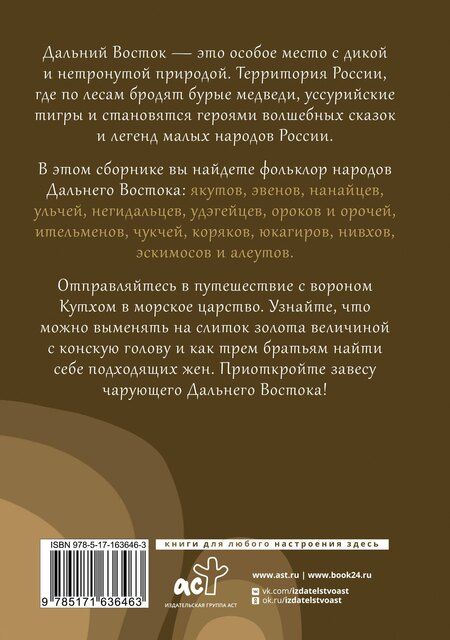 Фотография книги "Дальний Восток: мифы и легенды"