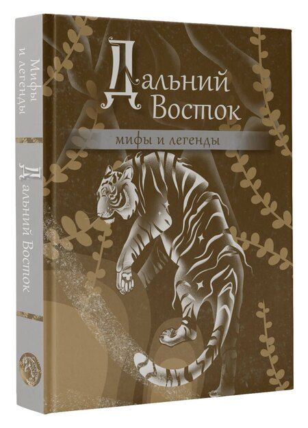 Фотография книги "Дальний Восток: мифы и легенды"