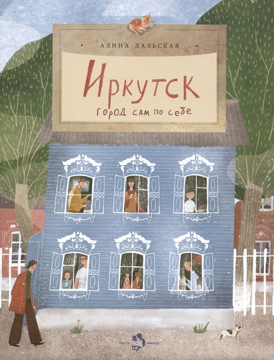 Обложка книги "Дальская: Иркутск. Город сам по себе"