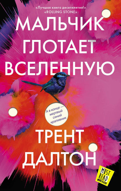 Обложка книги "Далтон: Мальчик глотает Вселенную"