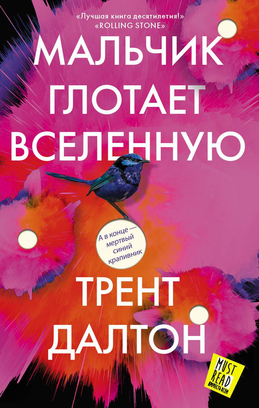 Обложка книги "Далтон: Мальчик глотает Вселенную"