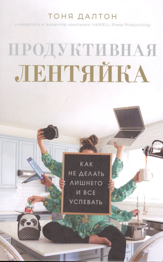 Обложка книги "Далтон: Продуктивная лентяйка. Как не делать лишнего и всё успевать"