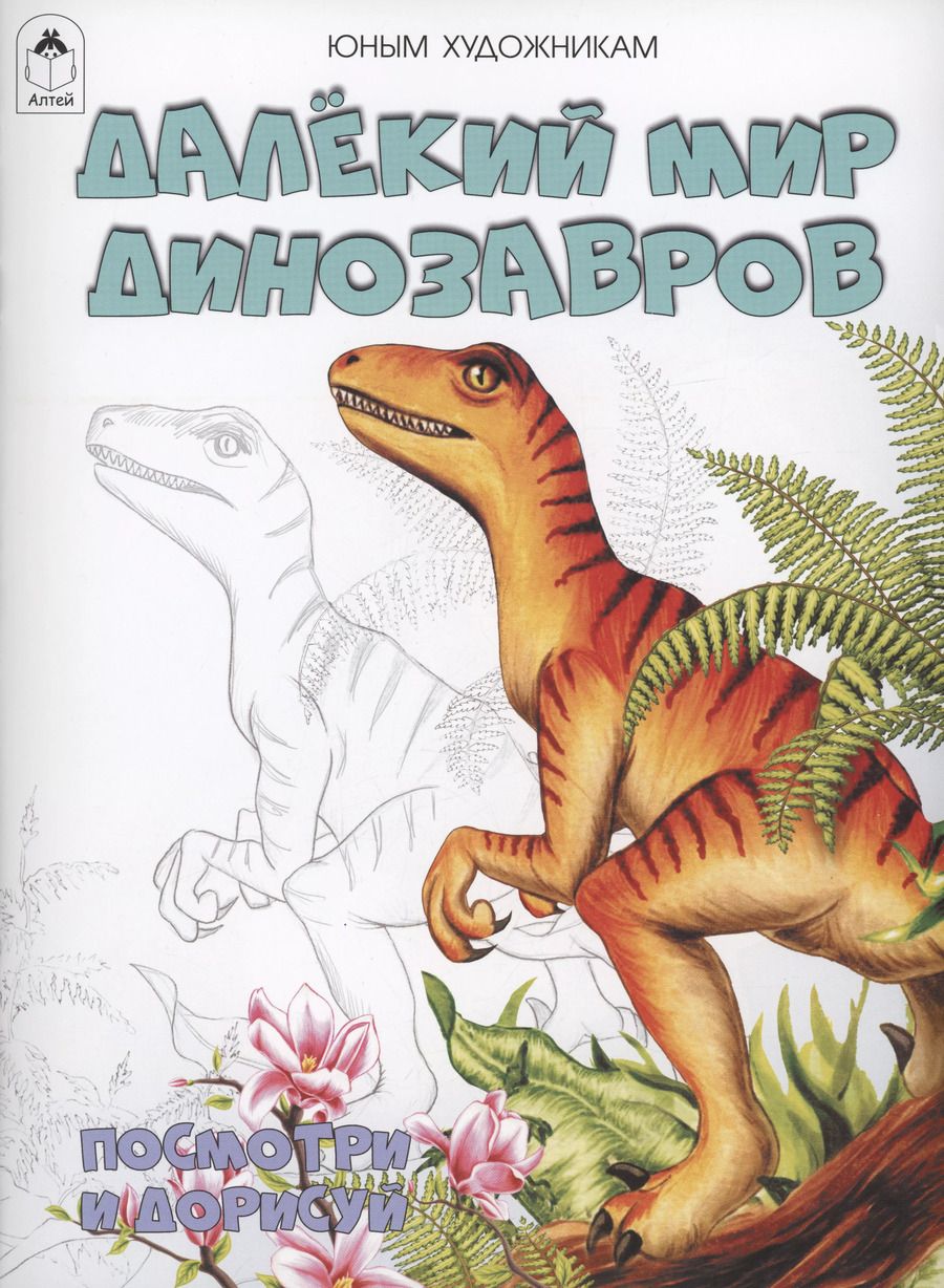 Обложка книги "Далёкий мир динозавров"