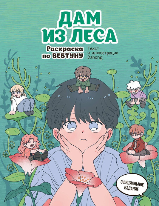 Обложка книги "Дам из леса. Раскраска по вебтуну"