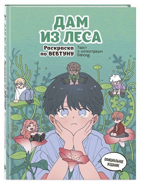 Фотография книги "Дам из леса. Раскраска по вебтуну"