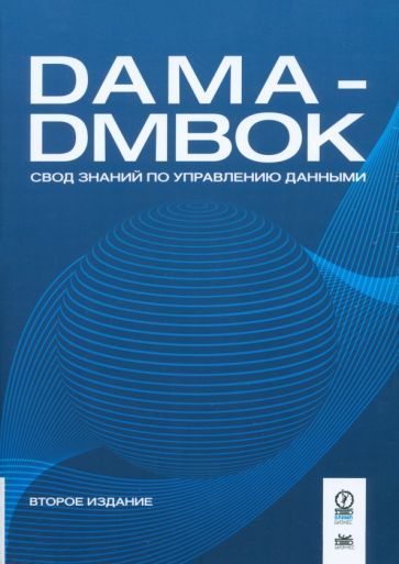 Обложка книги "DAMA-DMBOK. Свод знаний по управлению данными"