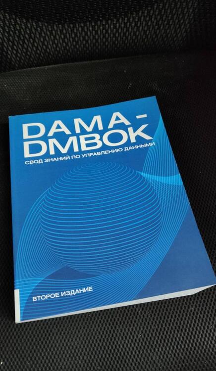 Фотография книги "DAMA-DMBOK. Свод знаний по управлению данными"