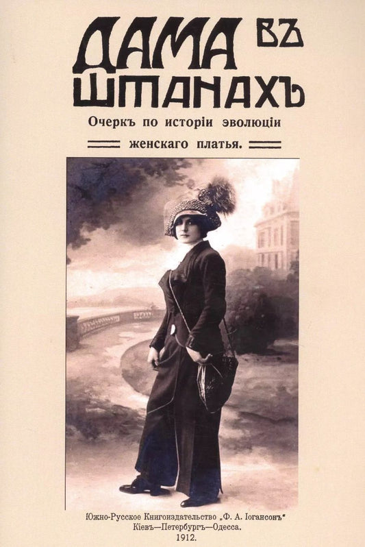 Обложка книги "Дама в штанах. Очерк по истории эволюции женского платья"
