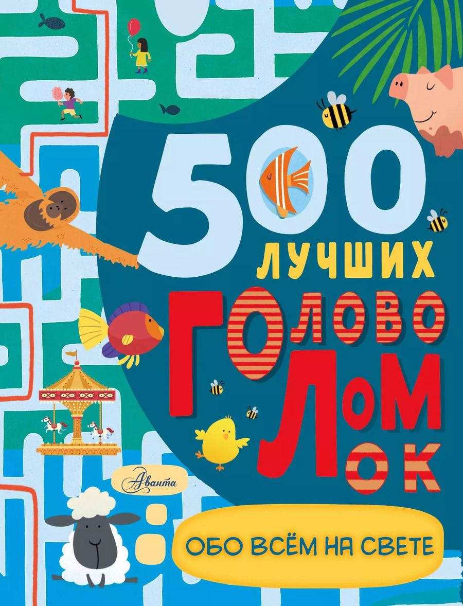 Обложка книги "Дамара Стронг: 500 лучших головоломок обо всем на свете"