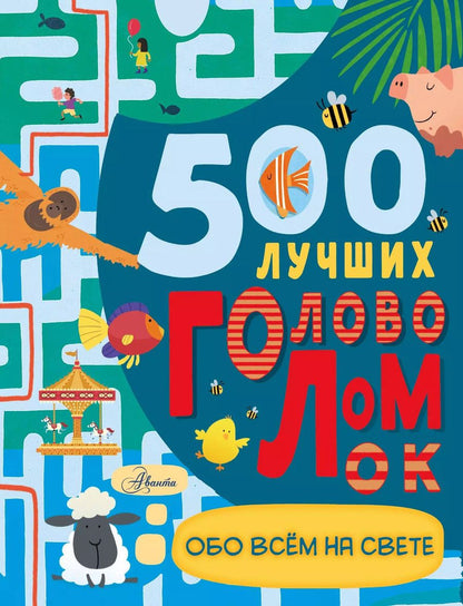 Обложка книги "Дамара Стронг: 500 лучших головоломок обо всем на свете"