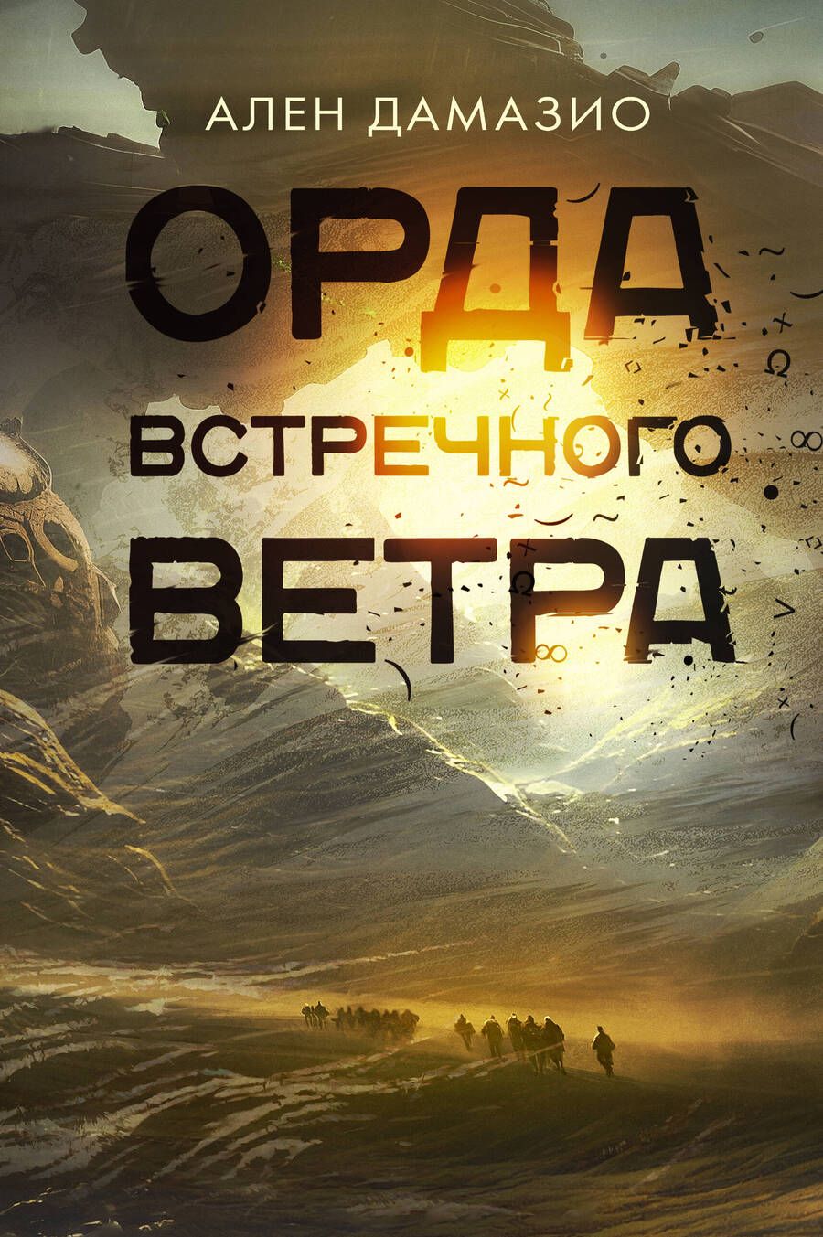 Обложка книги "Дамазио: Орда встречного ветра"