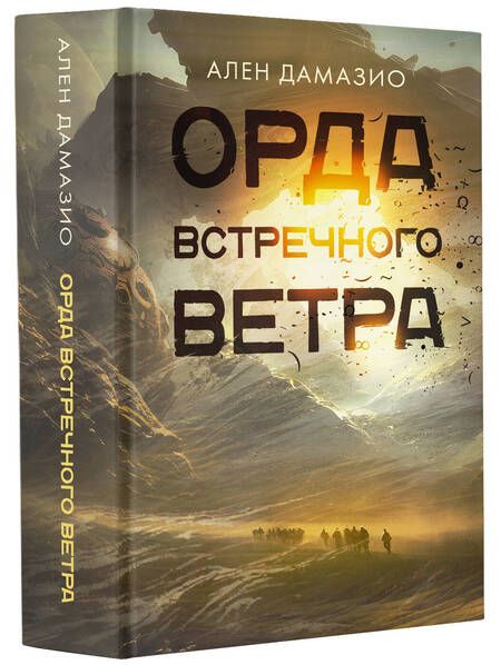 Фотография книги "Дамазио: Орда встречного ветра"