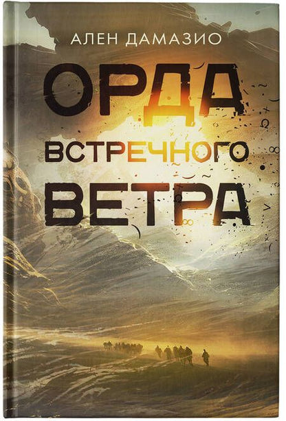 Фотография книги "Дамазио: Орда встречного ветра"